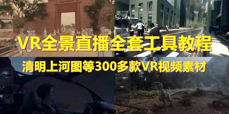 抖音最火的VR全景视频直播 清明上河图直播间搭建(素材+教程+直播权限开通)极优客-网创项目资源站-副业项目-创业项目-搞钱项目极优客网创