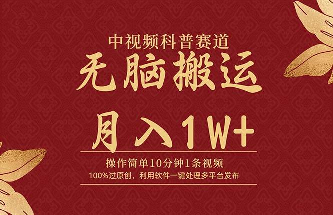 中视频科普赛道，10分钟1条视频，条条爆款，100%过原创，无脑搬运月入1W+极优客-网创项目资源站-副业项目-创业项目-搞钱项目极优客网创