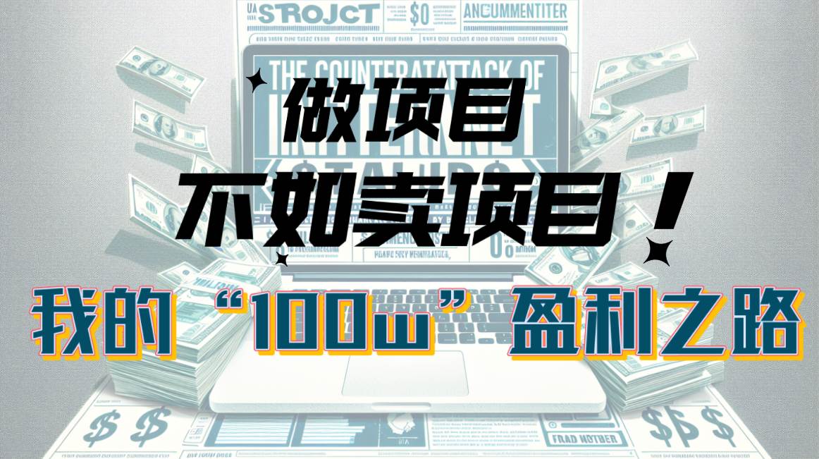 为什么做项目不如卖项目？我的100W+盈利之路极优客-网创项目资源站-副业项目-创业项目-搞钱项目极优客网创