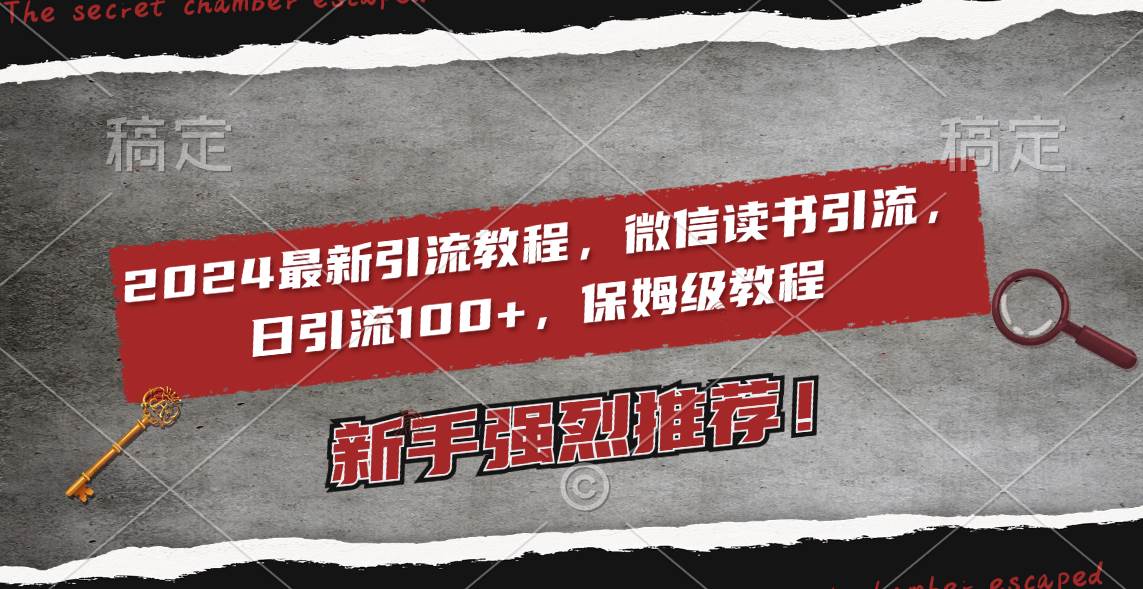 2024最新引流教程，微信读书引流，日引流100+ , 2个月6000粉丝，保姆级教程极优客-网创项目资源站-副业项目-创业项目-搞钱项目极优客网创