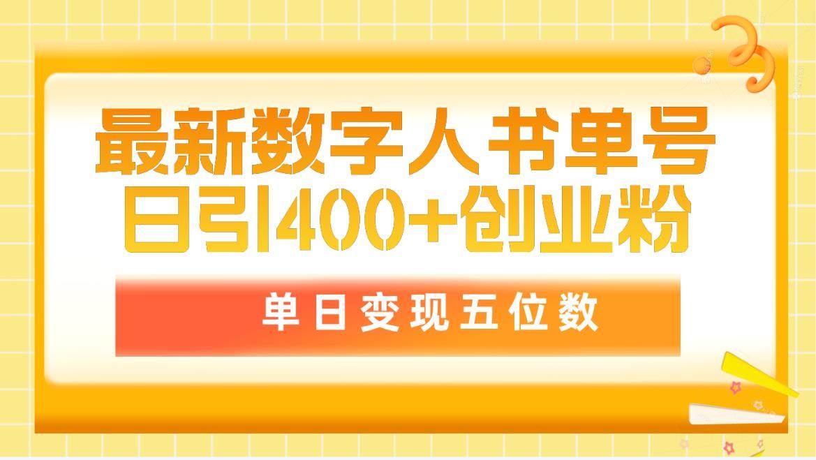 最新数字人书单号日400+创业粉，单日变现五位数，市面卖5980附软件和详…极优客-网创项目资源站-副业项目-创业项目-搞钱项目极优客网创