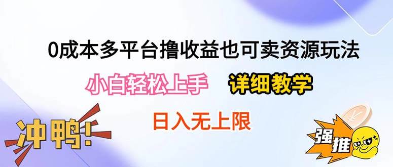 0成本多平台撸收益也可卖资源玩法，小白轻松上手。详细教学日入500+附资源极优客-网创项目资源站-副业项目-创业项目-搞钱项目极优客网创