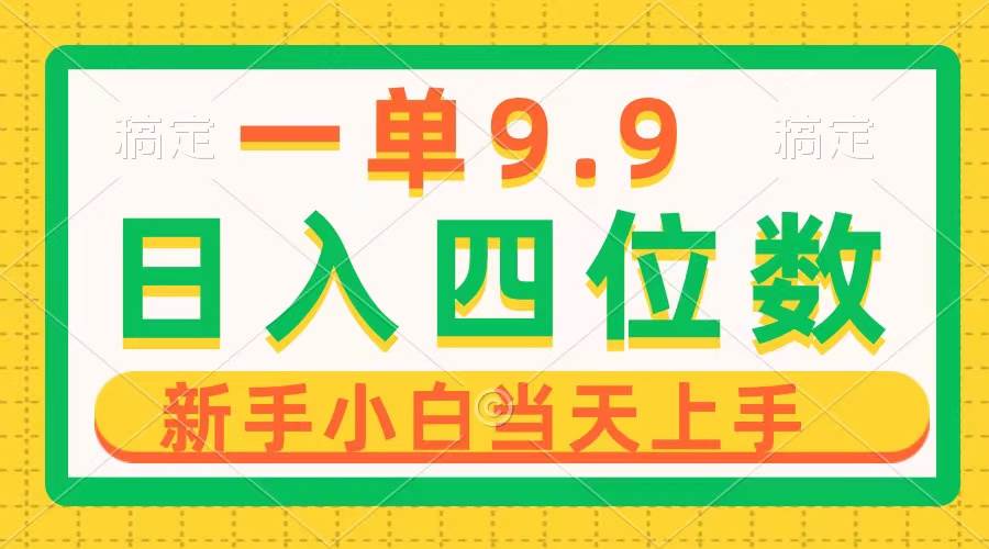 一单9.9，一天轻松四位数的项目，不挑人，小白当天上手 制作作品只需1分钟极优客-网创项目资源站-副业项目-创业项目-搞钱项目极优客网创