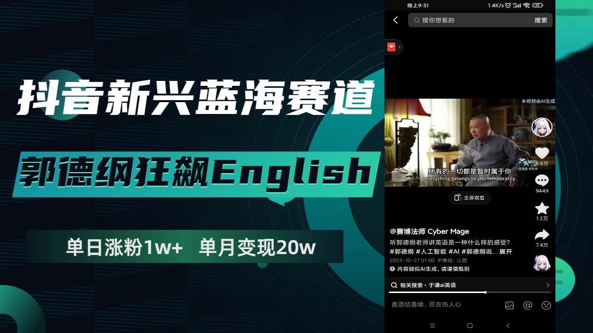 抖音新兴蓝海赛道-郭德纲狂飙English，单日涨粉1w+，单月变现20万极优客-网创项目资源站-副业项目-创业项目-搞钱项目极优客网创
