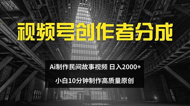 视频号创作者分成 ai制作民间故事 新手小白10分钟制作高质量视频 日入2000极优客-网创项目资源站-副业项目-创业项目-搞钱项目极优客网创