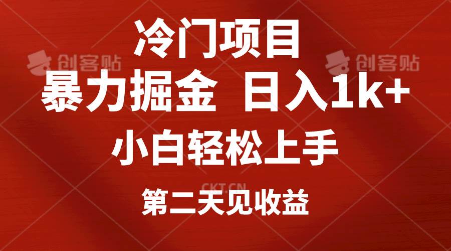 冷门项目，靠一款软件定制头像引流 日入1000+小白轻松上手，第二天见收益极优客-网创项目资源站-副业项目-创业项目-搞钱项目极优客网创