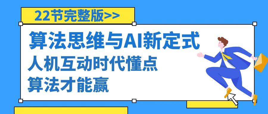 算法思维与围棋AI新定式，人机互动时代懂点算法才能赢（22节完整版）极优客-网创项目资源站-副业项目-创业项目-搞钱项目极优客网创