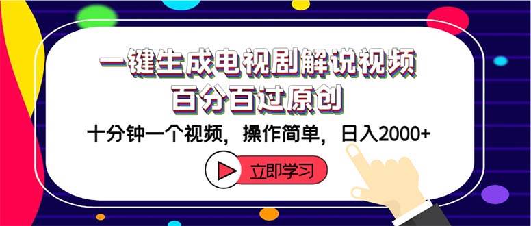 一键生成电视剧解说视频百分百过原创，十分钟一个视频 操作简单 日入2000+极优客-网创项目资源站-副业项目-创业项目-搞钱项目极优客网创