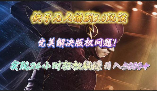 快手无人播剧3.0玩法，完美解决版权问题，实现24小时轻松躺赚日入5000+极优客-网创项目资源站-副业项目-创业项目-搞钱项目极优客网创