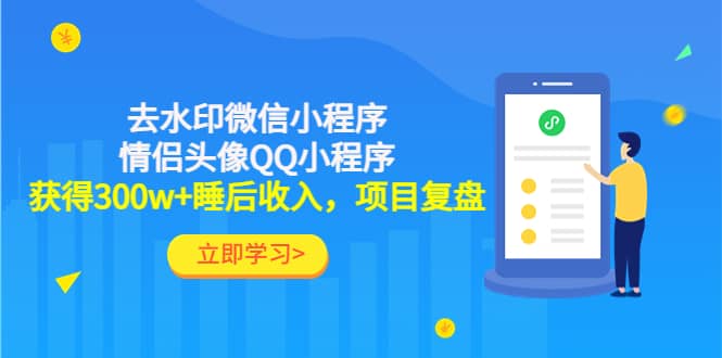 去水印微信小程序+情侣头像QQ小程序，项目复盘极优客-网创项目资源站-副业项目-创业项目-搞钱项目极优客网创