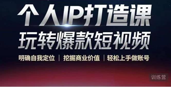 个人IP打造课-玩转爆款短视频，明确自我定位|挖掘商业价值|轻松上手做账号极优客-网创项目资源站-副业项目-创业项目-搞钱项目极优客网创