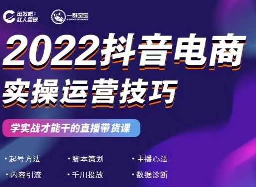 2022抖音电商实操运营技巧，红人星球&一群宝宝，学实战才能干的直播带货课极优客-网创项目资源站-副业项目-创业项目-搞钱项目极优客网创