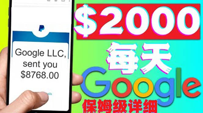 利用谷歌新闻只需复制粘贴赚$2000美元，超级详细保姆级教程！极优客-网创项目资源站-副业项目-创业项目-搞钱项目极优客网创