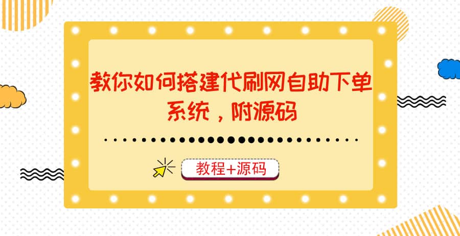 教你如何搭建代刷网自助下单系统，月赚大几千很轻松（教程+源码）极优客-网创项目资源站-副业项目-创业项目-搞钱项目极优客网创