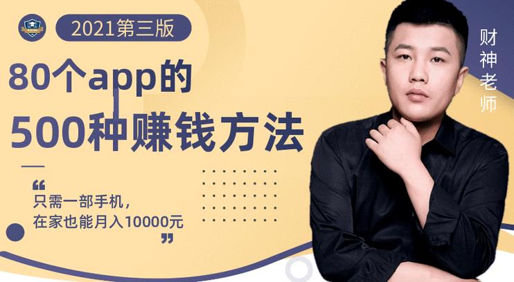 80个手机app的500种赚钱攻略，一部手机月入过万！【即学即赚】极优客-网创项目资源站-副业项目-创业项目-搞钱项目极优客网创