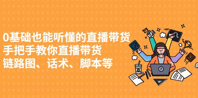 0基础也能听懂的直播带货，手把手教你直播带货极优客-网创项目资源站-副业项目-创业项目-搞钱项目极优客网创