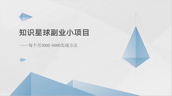 知识星球副业小项目：每个月3000-6000实战方法极优客-网创项目资源站-副业项目-创业项目-搞钱项目极优客网创
