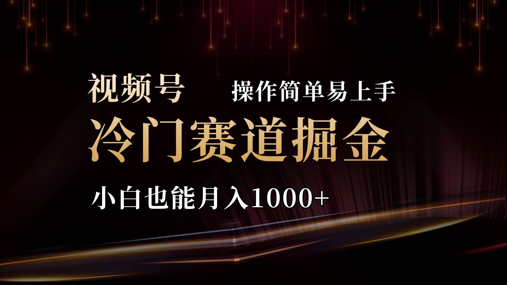 2024视频号三国冷门赛道掘金，操作简单轻松上手，小白也能月入1000+极优客-网创项目资源站-副业项目-创业项目-搞钱项目极优客网创