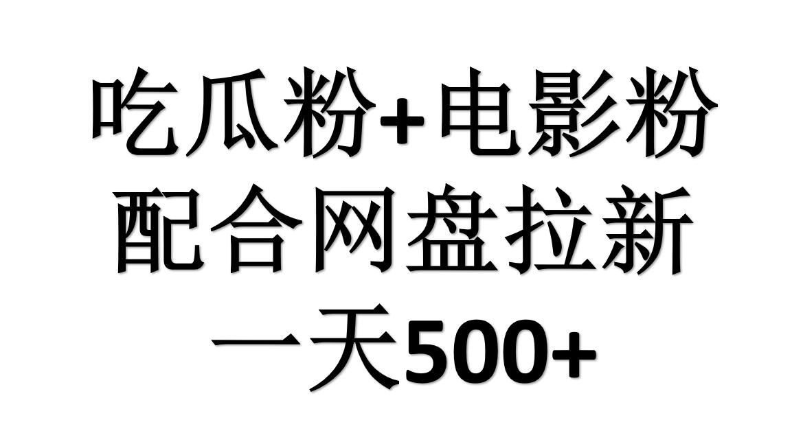 吃瓜粉+电影粉+网盘拉新=日赚500，傻瓜式操作，新手小白2天赚2700极优客-网创项目资源站-副业项目-创业项目-搞钱项目极优客网创