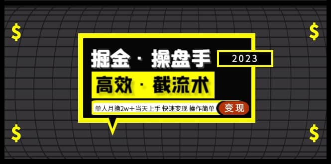 掘金·操盘手（高效·截流术）单人·月撸2万＋当天上手 快速变现 操作简单极优客-网创项目资源站-副业项目-创业项目-搞钱项目极优客网创