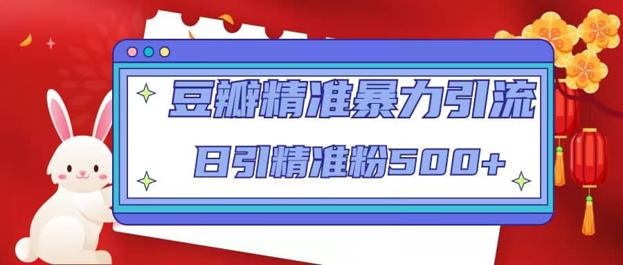 豆瓣精准暴力引流，日引精准粉500+【12视频课】极优客-网创项目资源站-副业项目-创业项目-搞钱项目极优客网创