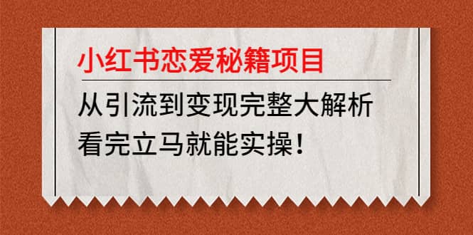 小红书恋爱秘籍项目，看完立马就能实操极优客-网创项目资源站-副业项目-创业项目-搞钱项目极优客网创