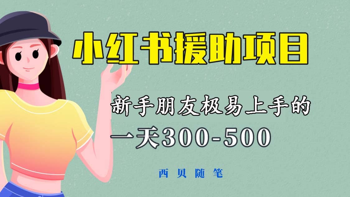 一天300-500！新手朋友极易上手的《小红书援助项目》，绝对值得大家一试极优客-网创项目资源站-副业项目-创业项目-搞钱项目极优客网创