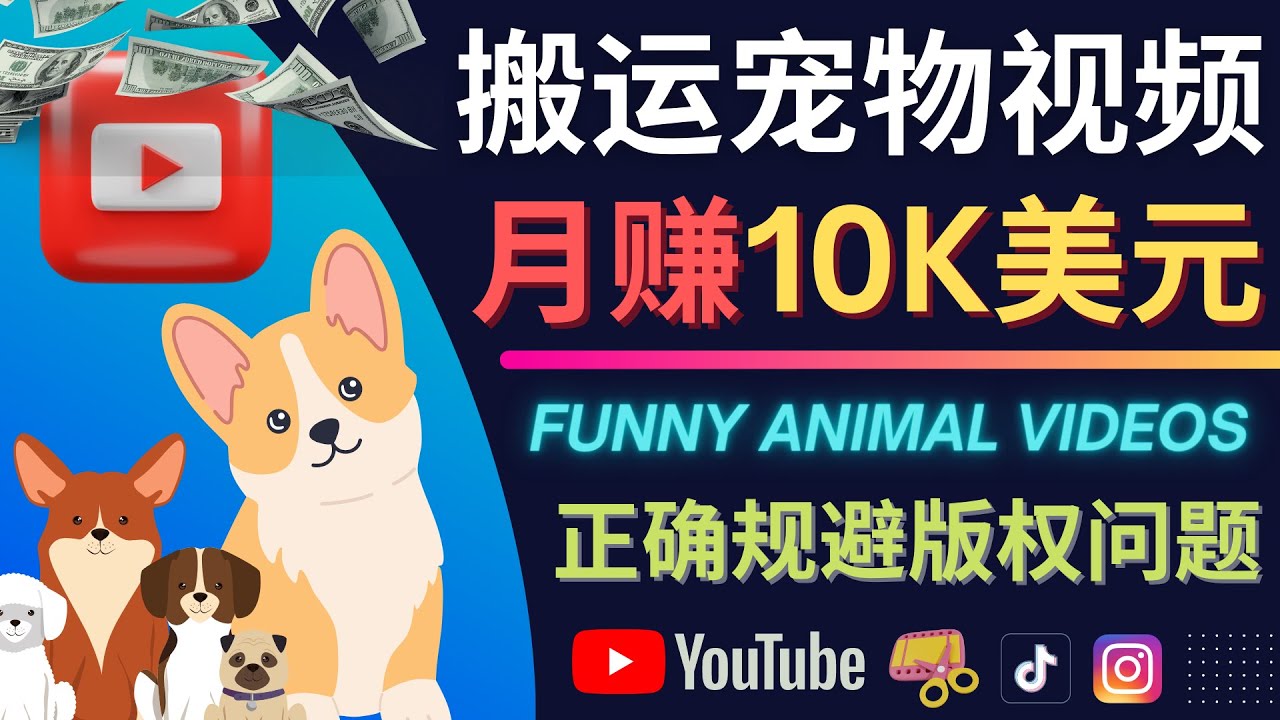 搬运TIKTOK视频到YouTube，并进行二次创作，月赚1万美元以上极优客-网创项目资源站-副业项目-创业项目-搞钱项目极优客网创