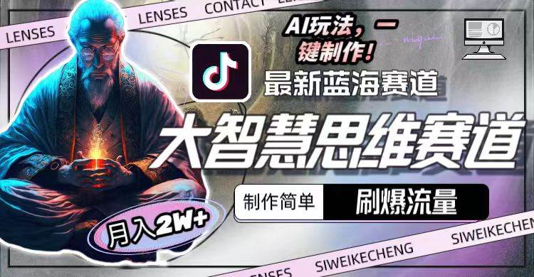 最新大智慧思维赛道AI玩法，刷爆流量，制作简单，小白月入2w+极优客-网创项目资源站-副业项目-创业项目-搞钱项目极优客网创