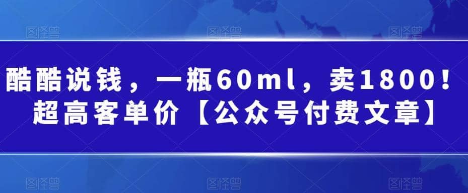 酷酷说钱，一瓶60ml，卖1800！|超高客单价极优客-网创项目资源站-副业项目-创业项目-搞钱项目极优客网创