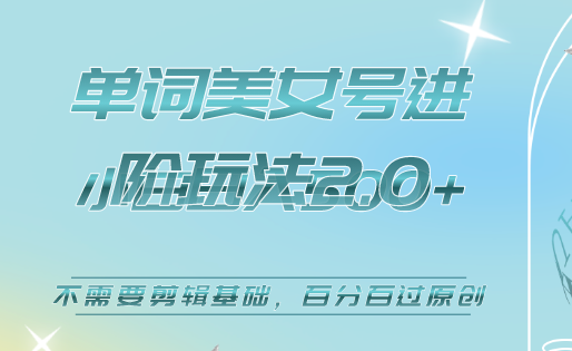 美女单词号进阶玩法2.0，小白日收益500+，不需要剪辑基础，百分百过原创极优客-网创项目资源站-副业项目-创业项目-搞钱项目极优客网创