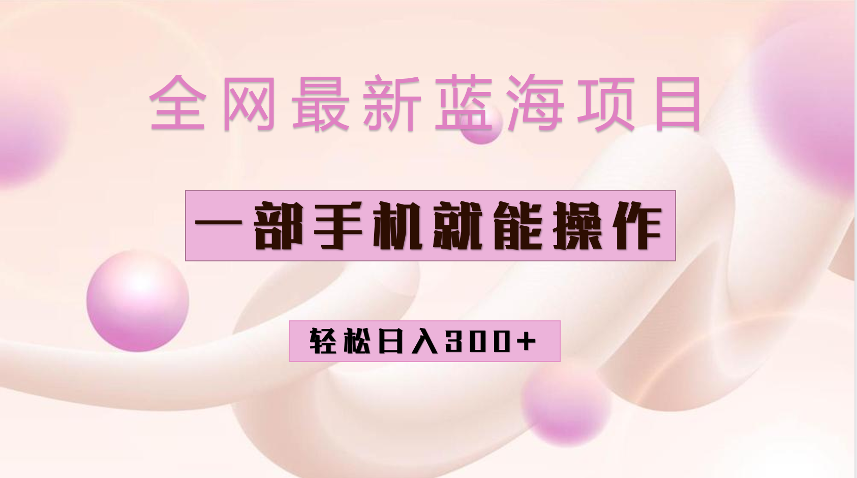 全网最新蓝海项目，小红书做菜秘籍项目，一部手机就可操作，轻松日入300+极优客-网创项目资源站-副业项目-创业项目-搞钱项目极优客网创