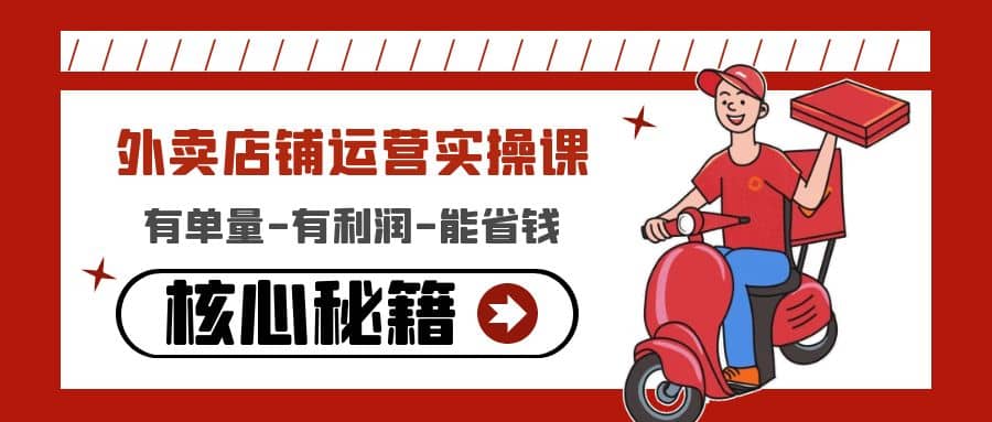 外卖店铺运营实操课：有单量-有利润-能省钱，核心秘籍无保留分享极优客-网创项目资源站-副业项目-创业项目-搞钱项目极优客网创