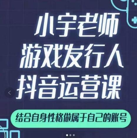 小宇老师游戏发行人实战课，非常适合想把抖音做个副业的人，或者2次创业的人极优客-网创项目资源站-副业项目-创业项目-搞钱项目极优客网创