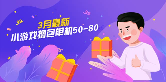 【外面收费980】3月最新小游戏撸包单机50-80，详细操作教程极优客-网创项目资源站-副业项目-创业项目-搞钱项目极优客网创