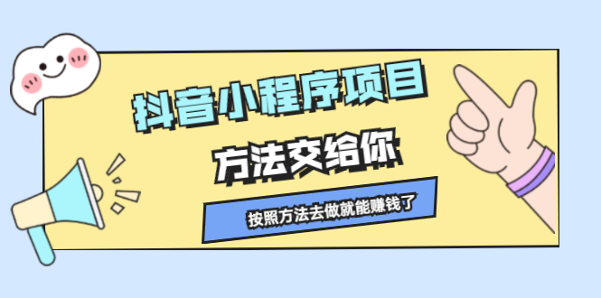 抖音小程序项目，方法交给你，按照方法去做就行了极优客-网创项目资源站-副业项目-创业项目-搞钱项目极优客网创