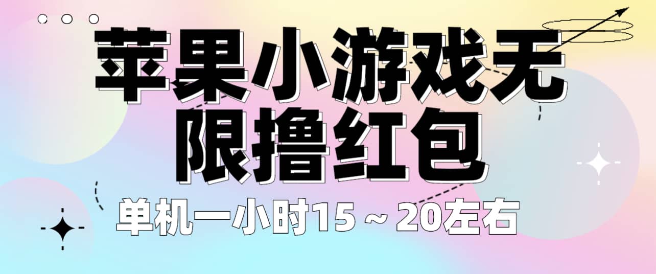 苹果小游戏无限撸红包 单机一小时15～20左右 全程不用看广告！极优客-网创项目资源站-副业项目-创业项目-搞钱项目极优客网创