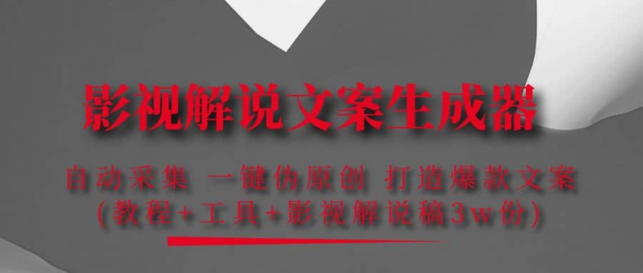 影视解说文案生成器：自动采集 一键伪原创 打造爆款文案(工具+解说稿3w份)极优客-网创项目资源站-副业项目-创业项目-搞钱项目极优客网创