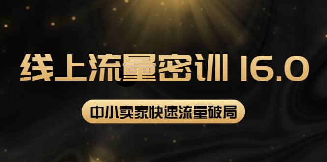 2022秋秋线上流量密训16.0：包含 暴力引流10W+中小卖家流量破局技巧 等等！极优客-网创项目资源站-副业项目-创业项目-搞钱项目极优客网创