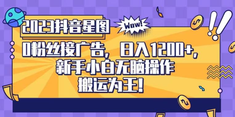抖音星图0粉接广告，新手小白无脑操作日入1200+，无上限无门槛，搬运为王！【揭秘】极优客-网创项目资源站-副业项目-创业项目-搞钱项目极优客网创
