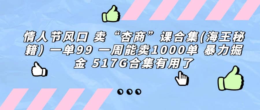 一单利润99 一周能出1000单，卖杏商课程合集(海王秘籍)，暴力掘金极优客-网创项目资源站-副业项目-创业项目-搞钱项目极优客网创