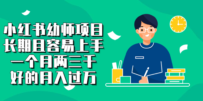小红书幼师项目，长期且容易上手，一个月两三千极优客-网创项目资源站-副业项目-创业项目-搞钱项目极优客网创