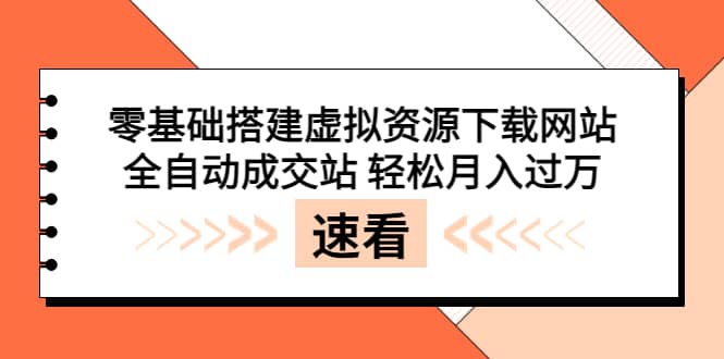 零基础搭建虚拟资源下载网站，全自动成交站 轻松月入过万（源码+安装教程)极优客-网创项目资源站-副业项目-创业项目-搞钱项目极优客网创