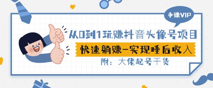 从0到1玩赚抖音头像号：快速躺赚-实现睡后收！附：大佬起号干货！极优客-网创项目资源站-副业项目-创业项目-搞钱项目极优客网创