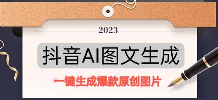 抖音AI原创图文项目：一键根据关键字生成原创图片，每天10分钟极优客-网创项目资源站-副业项目-创业项目-搞钱项目极优客网创