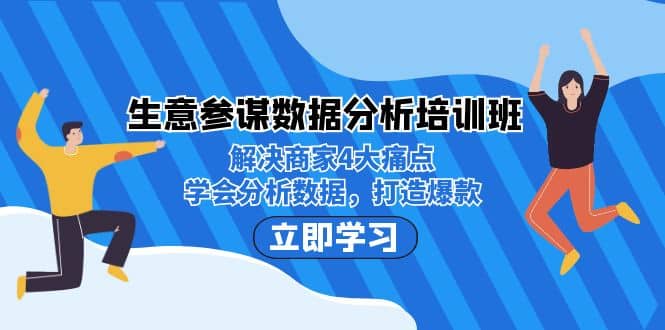 生意·参谋数据分析培训班：解决商家4大痛点，学会分析数据，打造爆款极优客-网创项目资源站-副业项目-创业项目-搞钱项目极优客网创