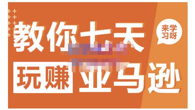 晟尧跨境·教你七天玩赚亚马逊，教你轻松玩赚亚马逊，适合小白学习极优客-网创项目资源站-副业项目-创业项目-搞钱项目极优客网创