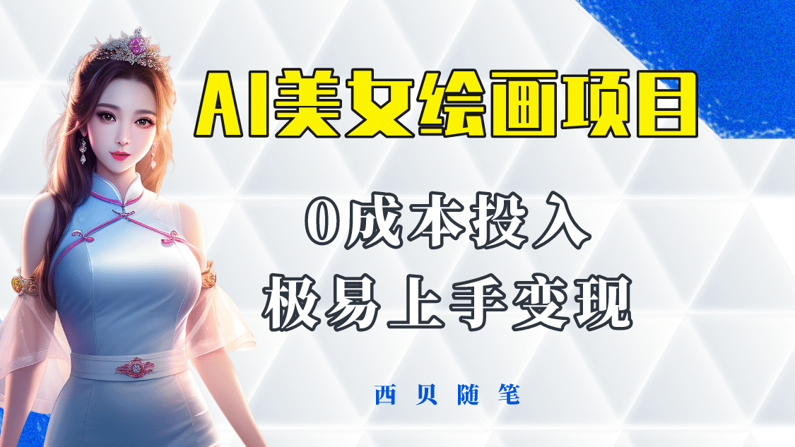 今年最火的AI美女绘画项目 保姆级教程分享 多重变现方式 让小白轻松上手极优客-网创项目资源站-副业项目-创业项目-搞钱项目极优客网创