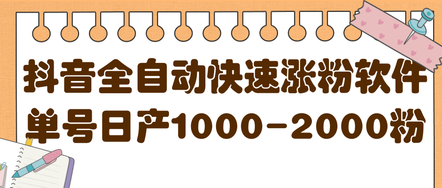 揭秘抖音全自动快速涨粉软件，单号日产1000-2000粉【视频教程+配套软件】极优客-网创项目资源站-副业项目-创业项目-搞钱项目极优客网创