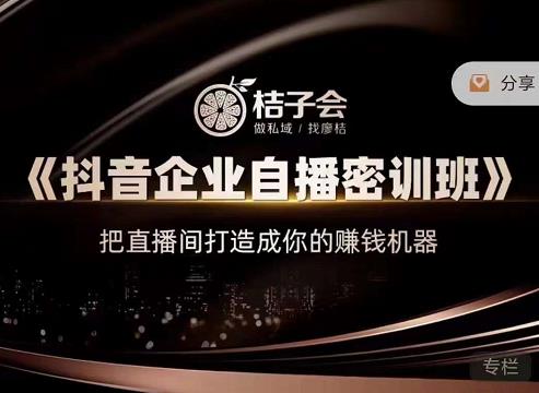 《抖音企业自播密训班》，把直播间打造成你的赚钱机器极优客-网创项目资源站-副业项目-创业项目-搞钱项目极优客网创